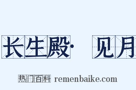 长生殿·见月是什么意思的图片